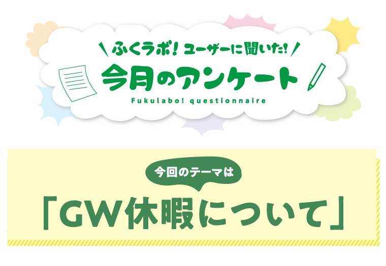 「今年のGW(ゴールデンウィーク)休暇について」アンケート