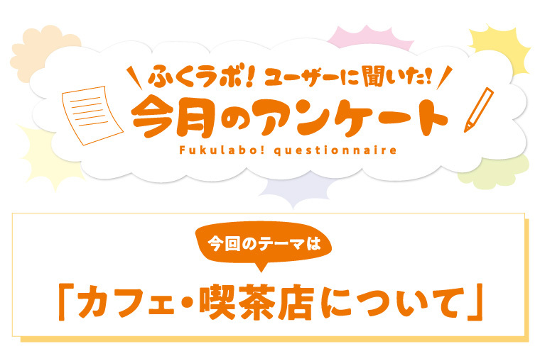 利用目的は“リラックスするため”！「カフェ・喫茶店について」アンケート