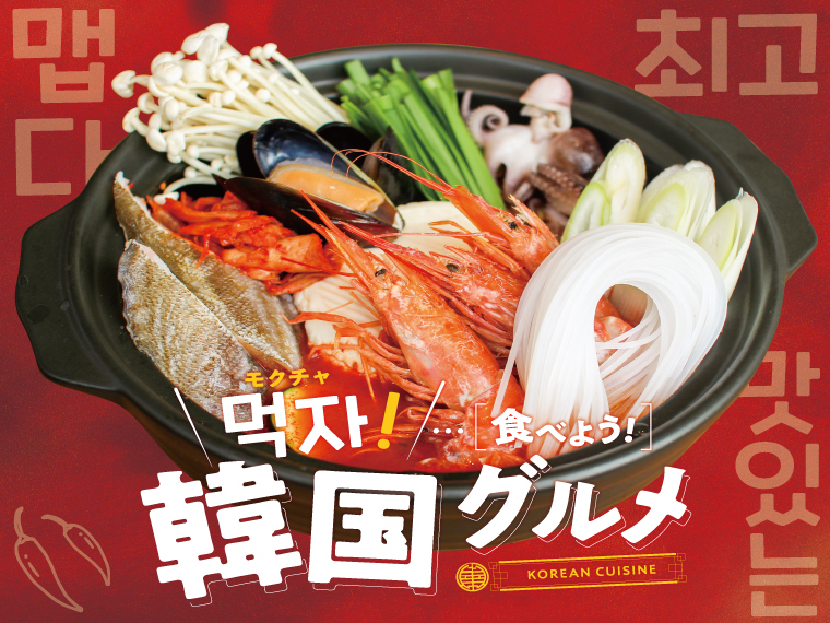 チキン、スンドゥブ、ユッケジャン！福島県内で味わえる「韓国グルメ」をチェック！