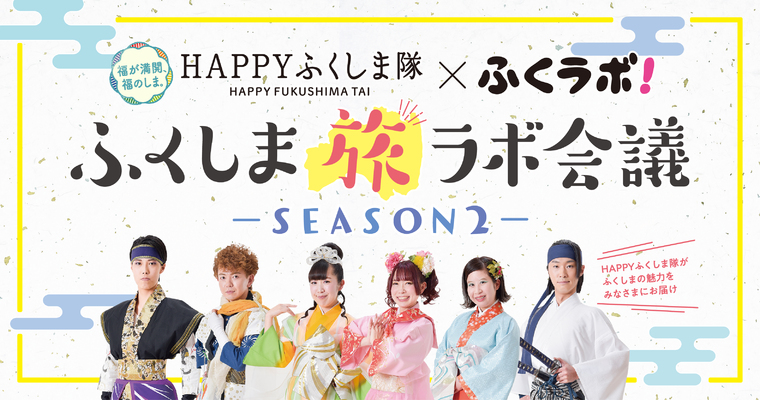 『ふくしま旅ラボ会議～SEASON 2～』Vol.1〈川内村の旅〉