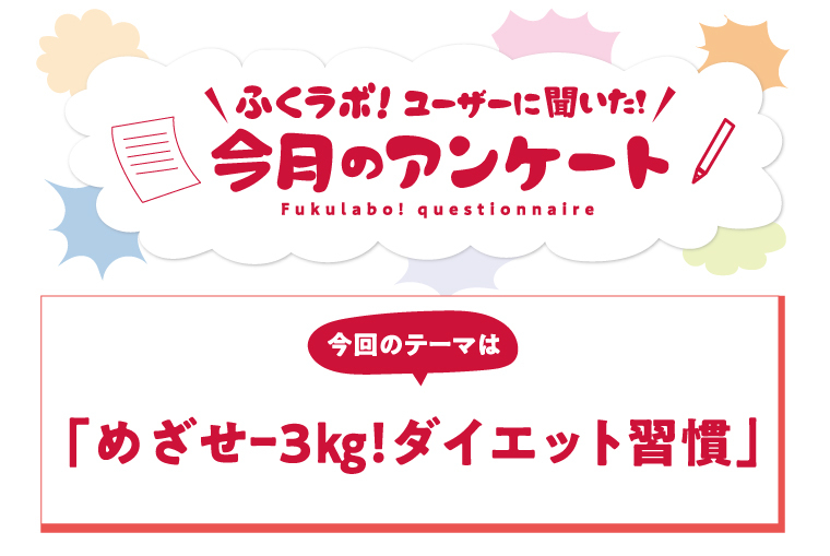 ダイエットの経験者は7割越え！今月のアンケート「めざせ-3kg！ダイエット習慣」