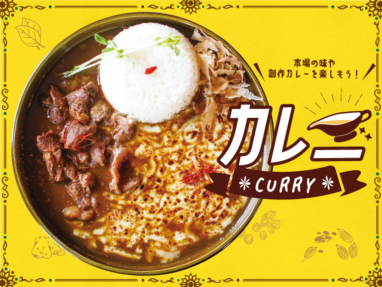 福島県内の「カレー」特集！世界の本場の味や創作カレーを楽しもう♪