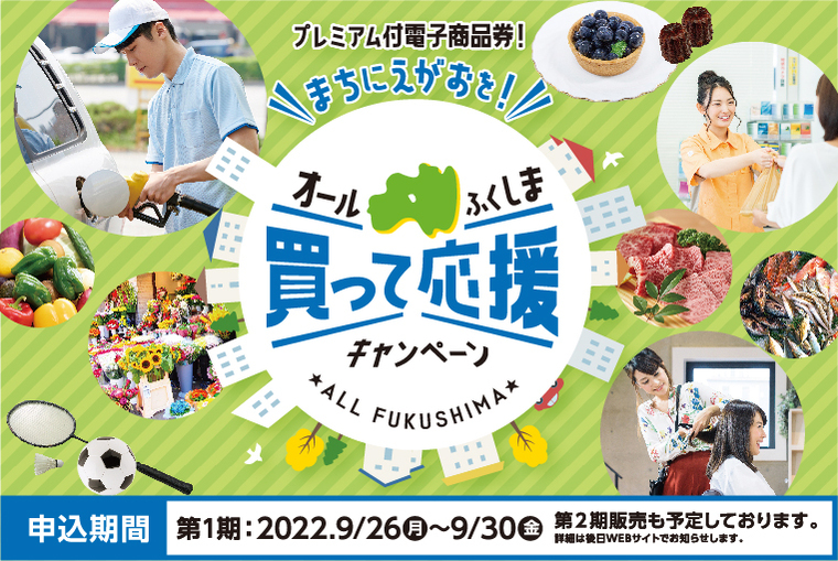「まちにえがおを！オールふくしま買って応援キャンペーン」