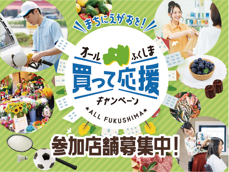 「まちにえがおを！オールふくしま買って応援キャンペーン」プレミアム付電子商品券が使えるお店を募集中