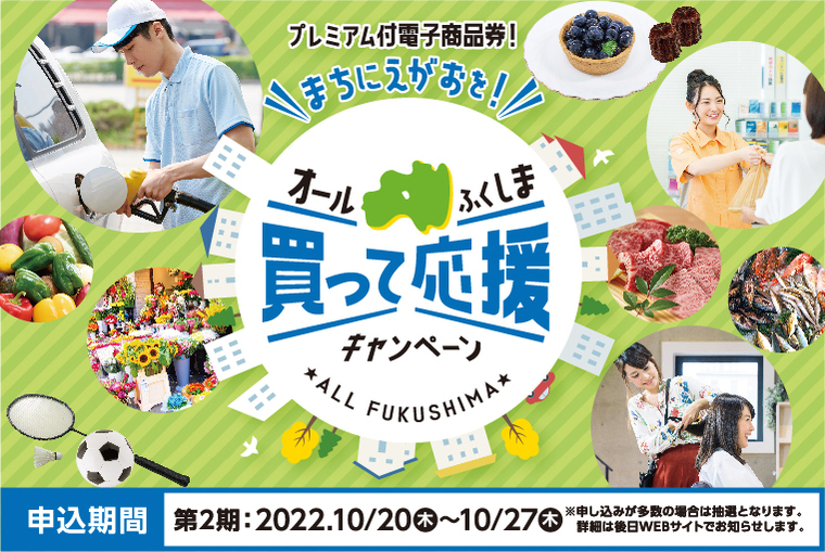 「まちにえがおを！オールふくしま買って応援キャンペーン」第2期