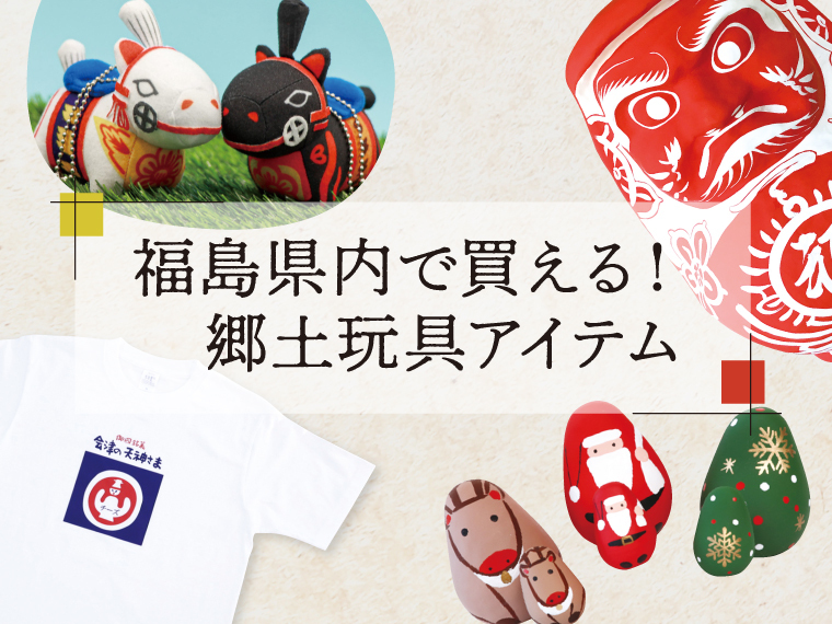 クチコミ大募集！】福島県内で買える！郷土玩具アイテム紹介