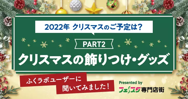 2022年クリスマスのご予定は？PART2「クリスマスの飾りつけ・グッズ」