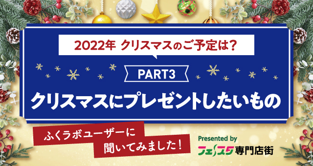 2022年クリスマスのご予定は？PART3「贈る・もらう　プレゼント」