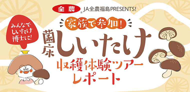 「家族で参加！菌床しいたけ収穫体験ツアー」体験レポート！