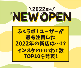 最も注目された【2022年の新店】はどこ…！？ インスタグラムのいいね！数TOP10を発表！