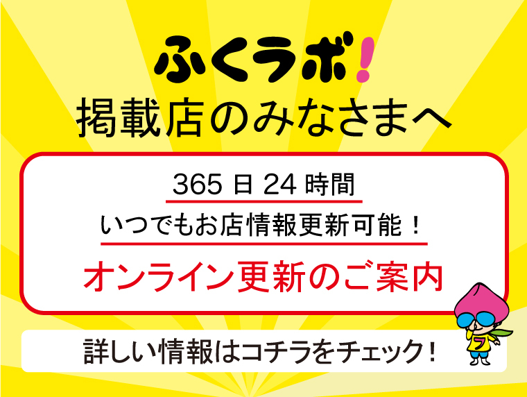 【ふくラボ！掲載店のみなさまへ】お店情報の更新がいつでも可能！「オンライン更新」のご案内