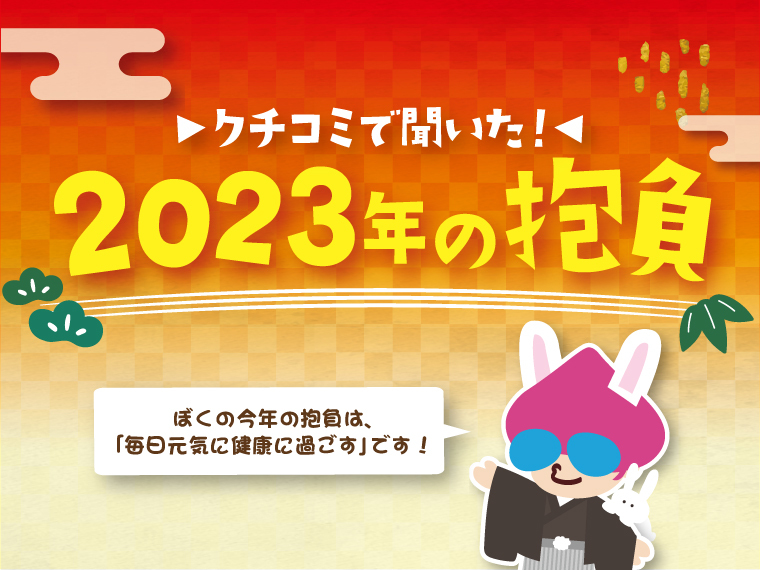 【クチコミで聞いた！】2023年の抱負