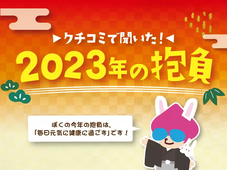 【クチコミで聞いた！】2023年の抱負