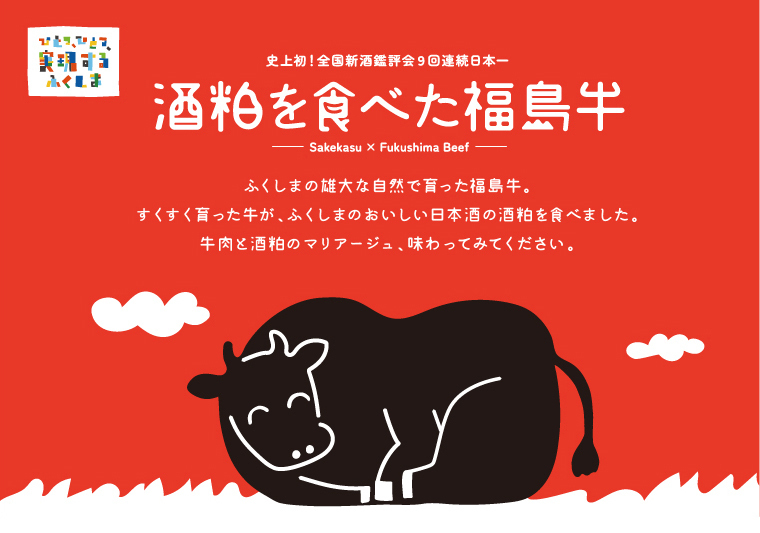 「酒粕を食べた福島牛」食べようキャンペーン