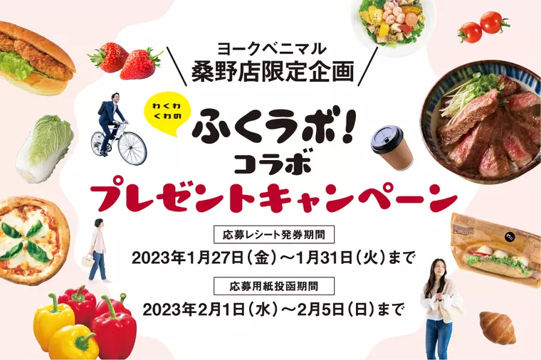 【キャンペーンは終了いたしました】【ヨークベニマル桑野店限定企画】プレゼントキャンペーン開催！