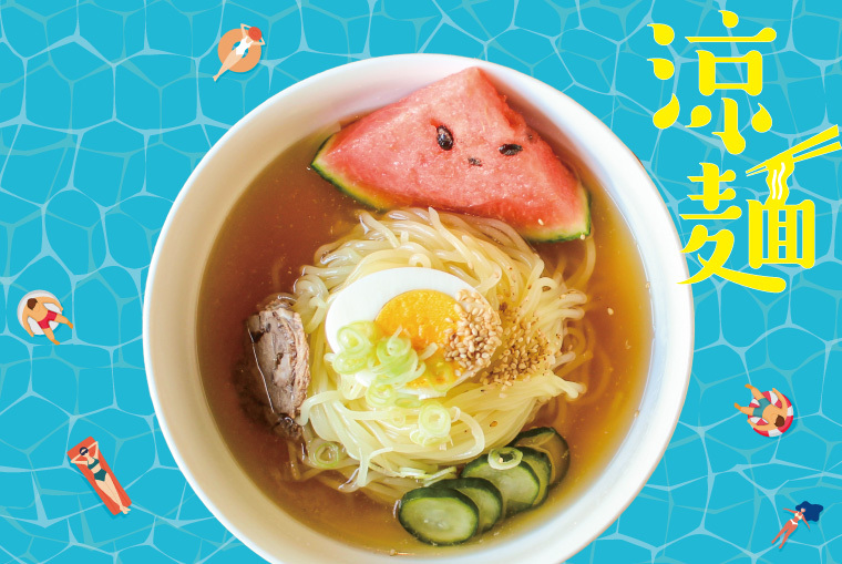 「涼麺」～県内の冷たくておいしい麺料理5選～