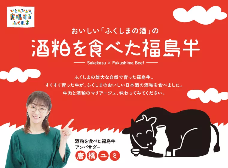 おいしい「ふくしまの酒」の酒粕を食べた福島牛