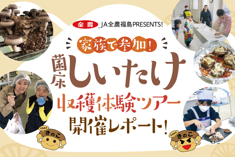 「家族で参加！菌床しいたけ収穫体験ツアー」開催レポート！