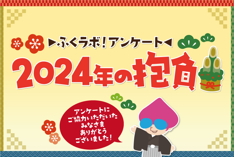 ふくラボ！アンケート★「2024年の抱負」