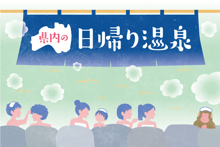 身も心も温まろう！福島県内の日帰り温泉