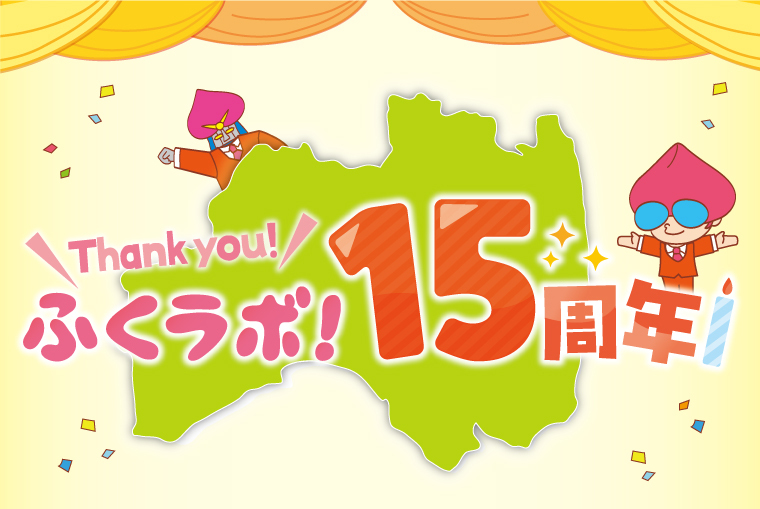 ふくラボ！15周年記念★特設ページ