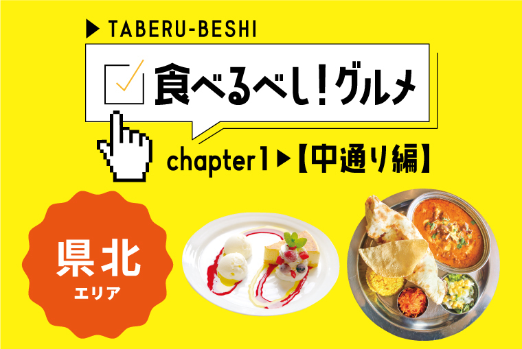 「食べるべし！グルメ」～中通り編：県北エリア～