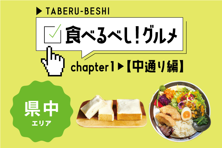 「食べるべし！グルメ」～中通り編：県中エリア～