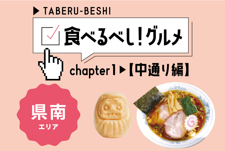 「食べるべし！グルメ」～中通り編：県南エリア～