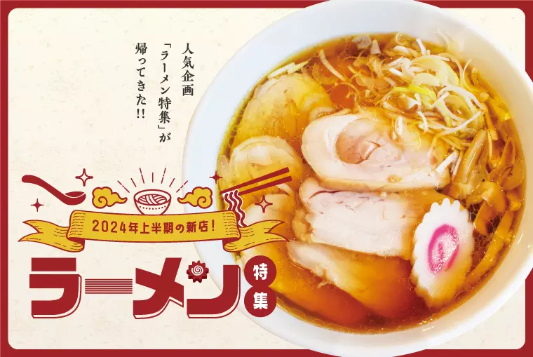 ラーメン特集 ～2024年上半期の新店！～