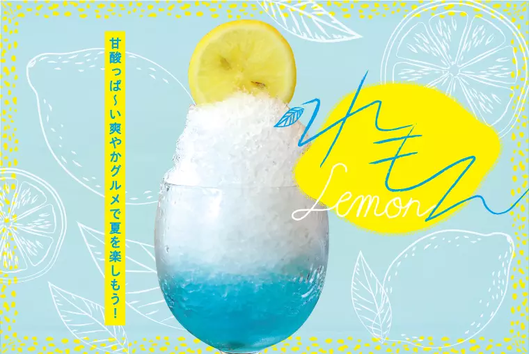 「れもん」甘酸っぱ～いさわやかスイーツ＆ドリンク！