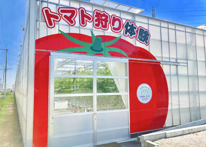 (写真引用:ワンダーファーム 公式HP)