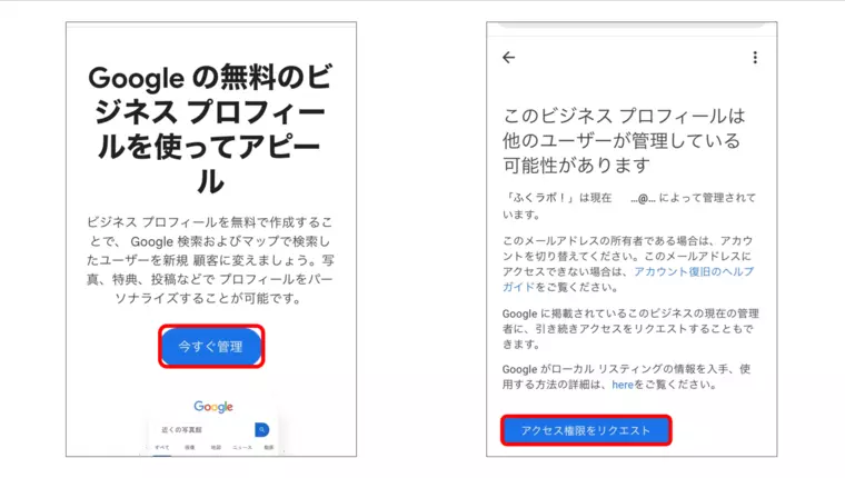 (左)①Googleマップ上に自店舗がなかった場合
(右)②オーナー確認できなかった場合