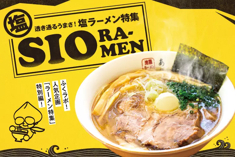 透き通るうまさ！塩ラーメン特集