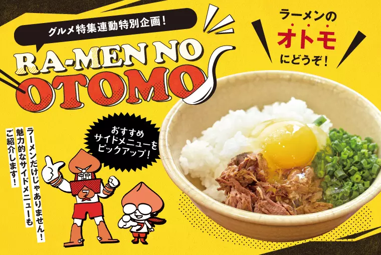 グルメ特集連動特別企画「ラーメンのオトモ」