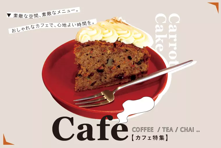 この春に行きたい、県内の「カフェ」特集