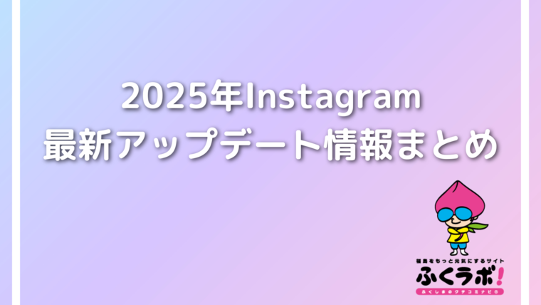 Instagramが縦長に？2025年Instagram最新アップデート情報まとめ