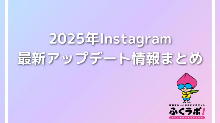 Instagramが縦長に？2025年Instagram最新アップデート情報まとめ