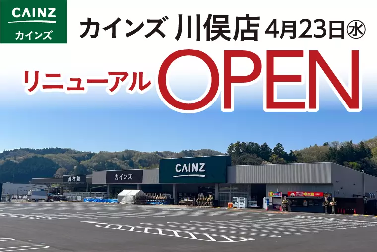 新生活・暮らしのお困り事はお任せ！「カインズ川俣店」リニューアルオープン情報！