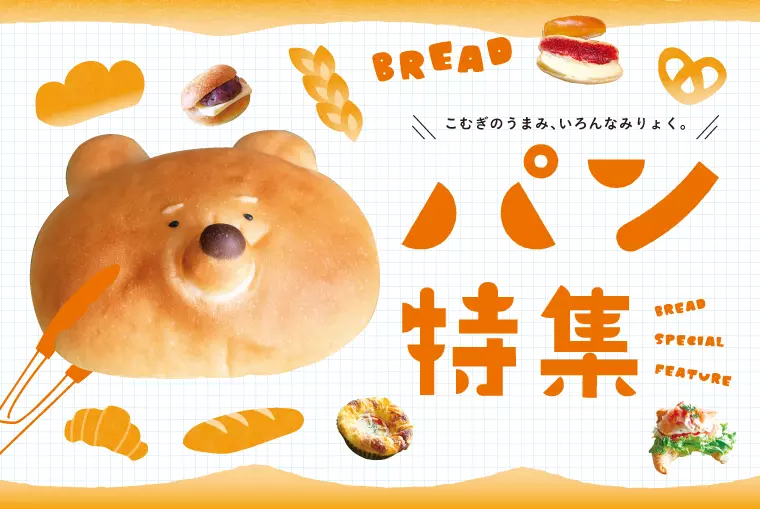 こむぎのうまみ、いろんなみりょく。「パン特集」