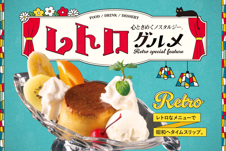 心ときめくノスタルジー。“レトロ”グルメ特集
