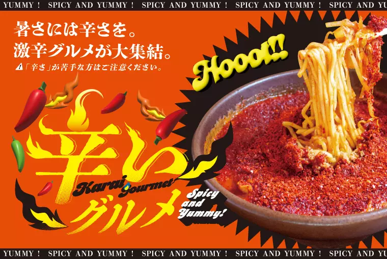 暑さには辛さを。「辛いグルメ」特集