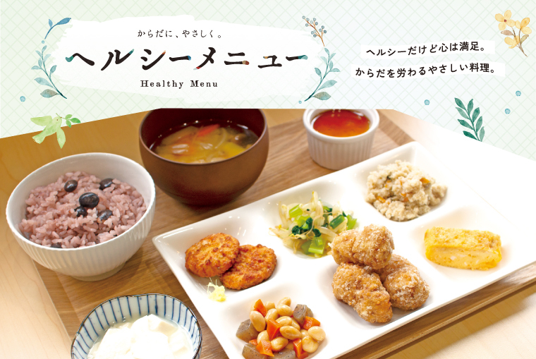 からだに、やさしく。「ヘルシーメニュー」