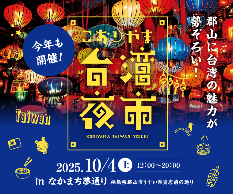 こおりやま台湾夜市 2025