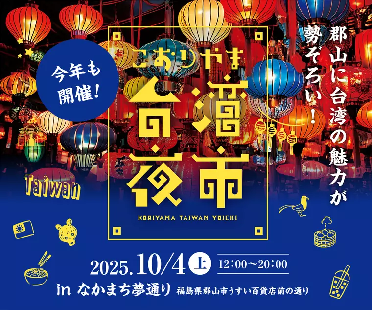 こおりやま台湾夜市 2025