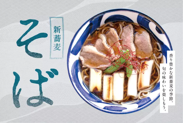 風味豊かな新蕎麦の季節。「そば」特集