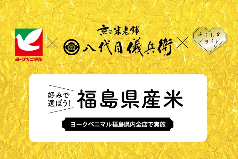 好みで選ぼう！福島県産米。ヨークベニマル福島県内全店で実施