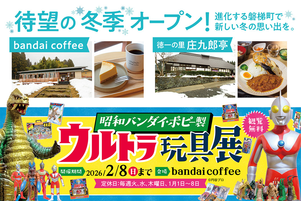 庄九郎亭 & bandai coffeeが待望の冬季オープン！