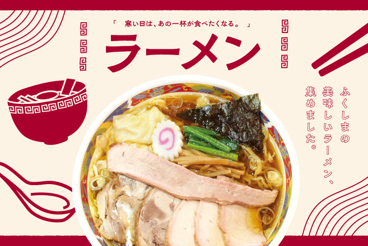 寒い日は、あの一杯が食べたくなる。「ラーメン」特集