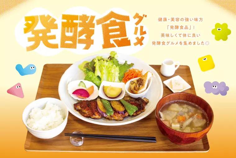 健康にも美容にも！「発酵食グルメ」特集