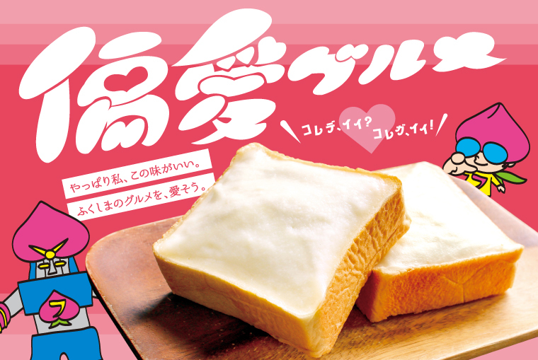 コレデ、イイ？コレガ、イイ！「偏愛グルメ」特集